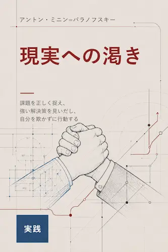 Anton Minin Baranovskii 著『現実への渇き』の表紙