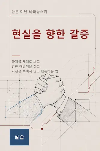 Anton Minin Baranovskii의 『현실을 향한 갈증』 표지