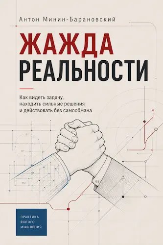 Обложка книги «Жажда реальности», Антон Минин-Барановский