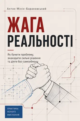 Обкладинка книги «Жага реальності» Антона Мініна-Барановського