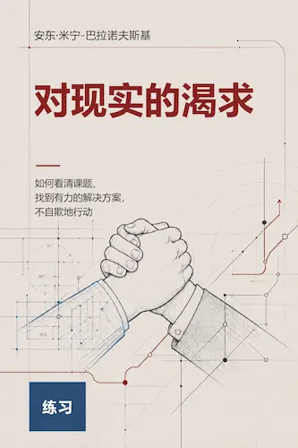 Anton Minin Baranovskii 著《对现实的渴求》封面